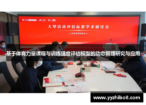基于体育力量课程与训练强度评估模型的动态管理研究与应用